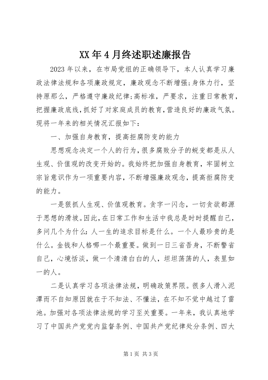 2023年4月终述职述廉报告.docx_第1页