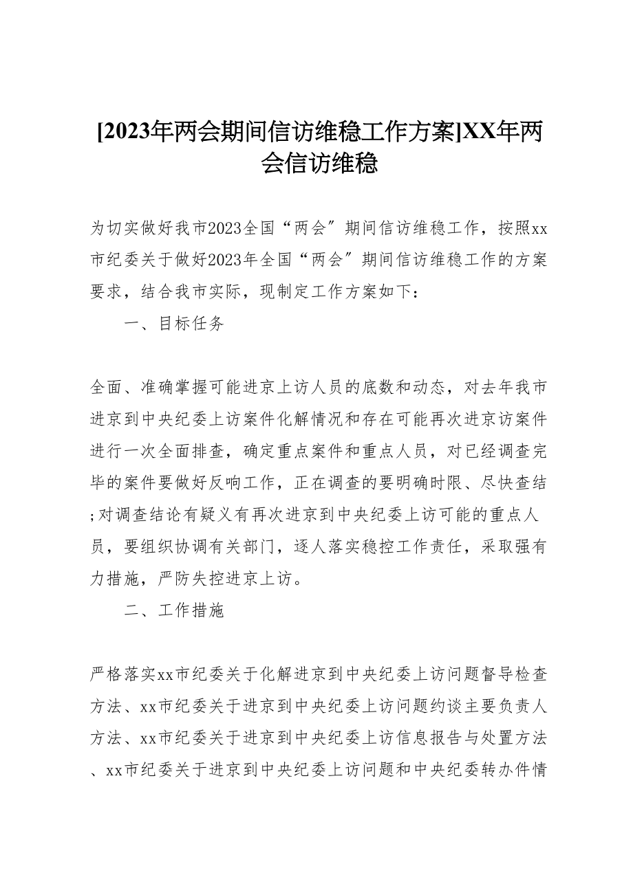 2023年两会期间信访维稳工作方案年两会信访维稳.doc_第1页