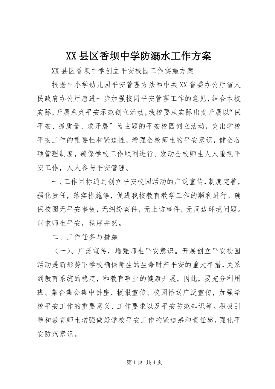 2023年XX县区香坝中学防溺水工作方案新编.docx_第1页