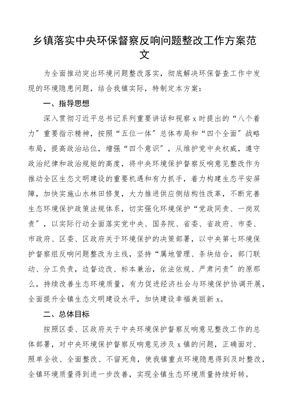 2023年x环保督察反馈问题整改工作方案生态环境保护.docx_第1页