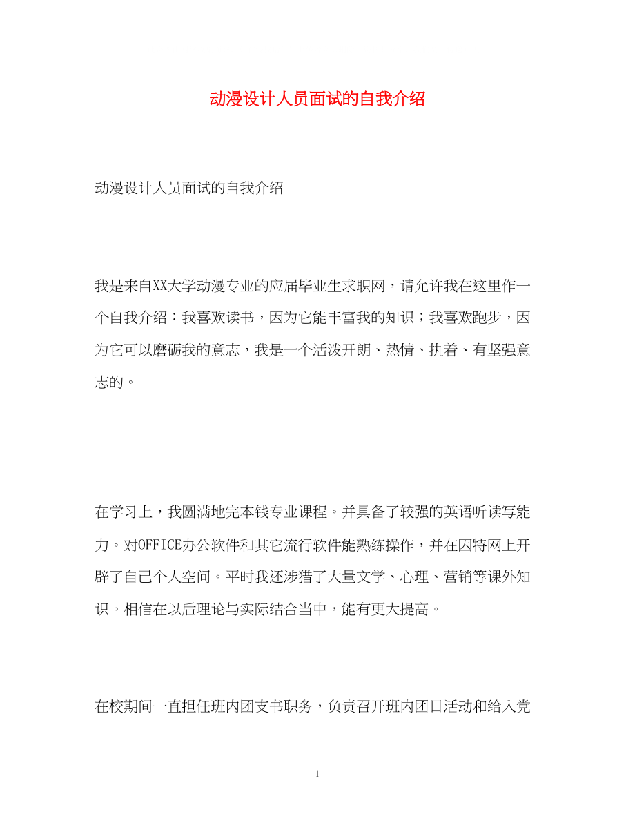 2023年动漫设计人员面试的自我介绍.docx_第1页