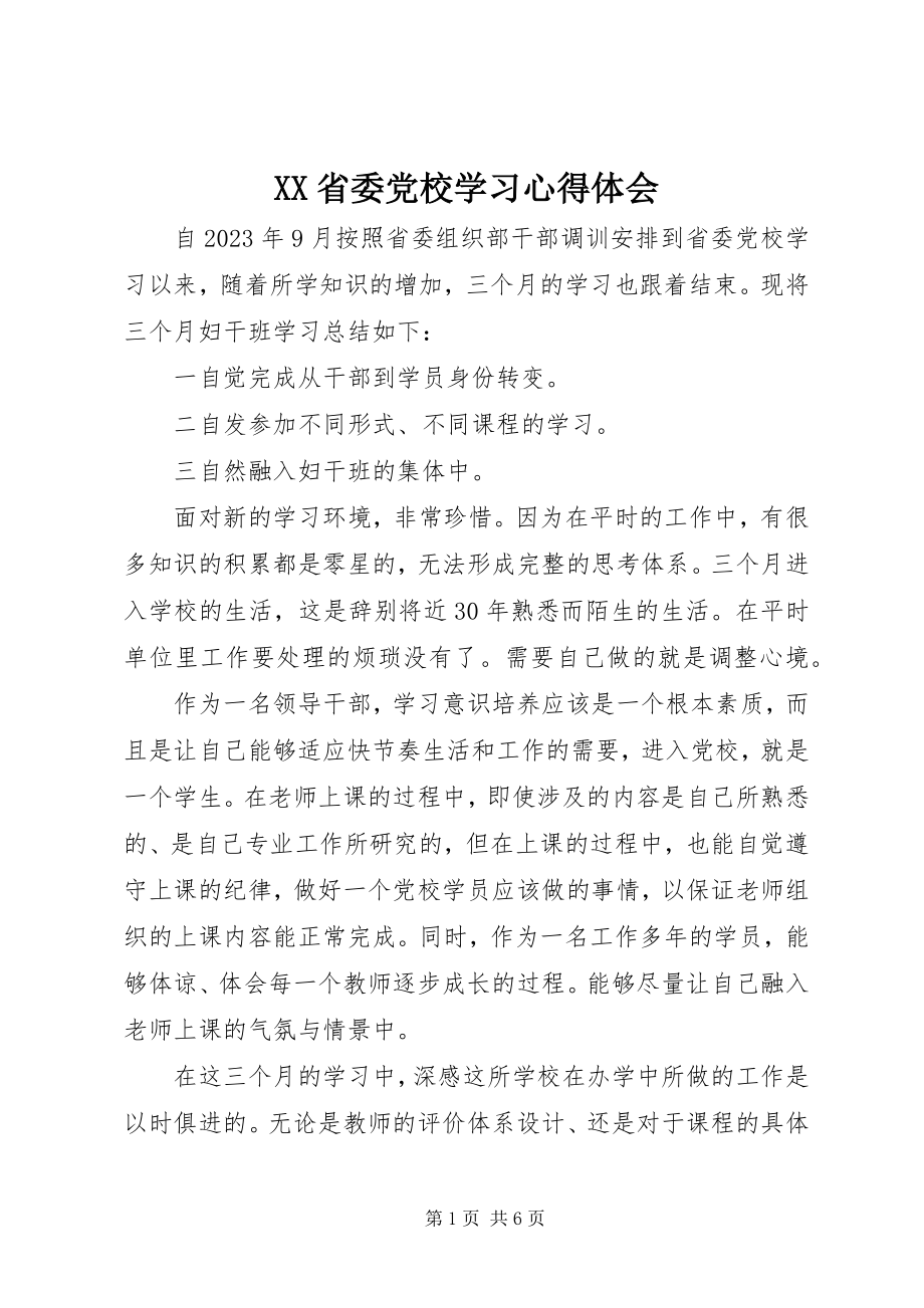 2023年XX省委党校学习心得体会.docx_第1页