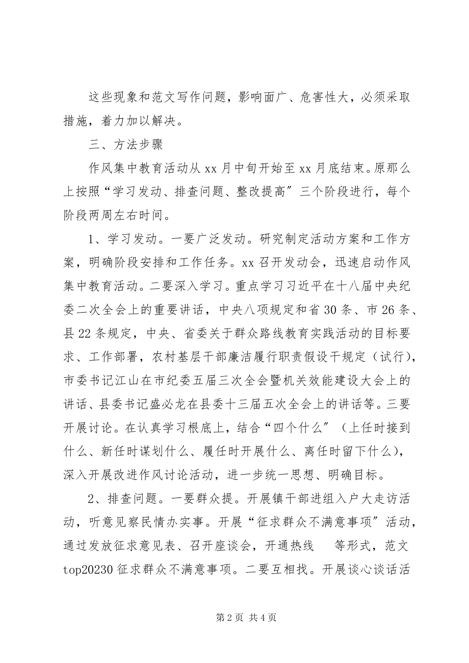 2023年全镇干部作风集中教育活动工作方案.docx_第2页