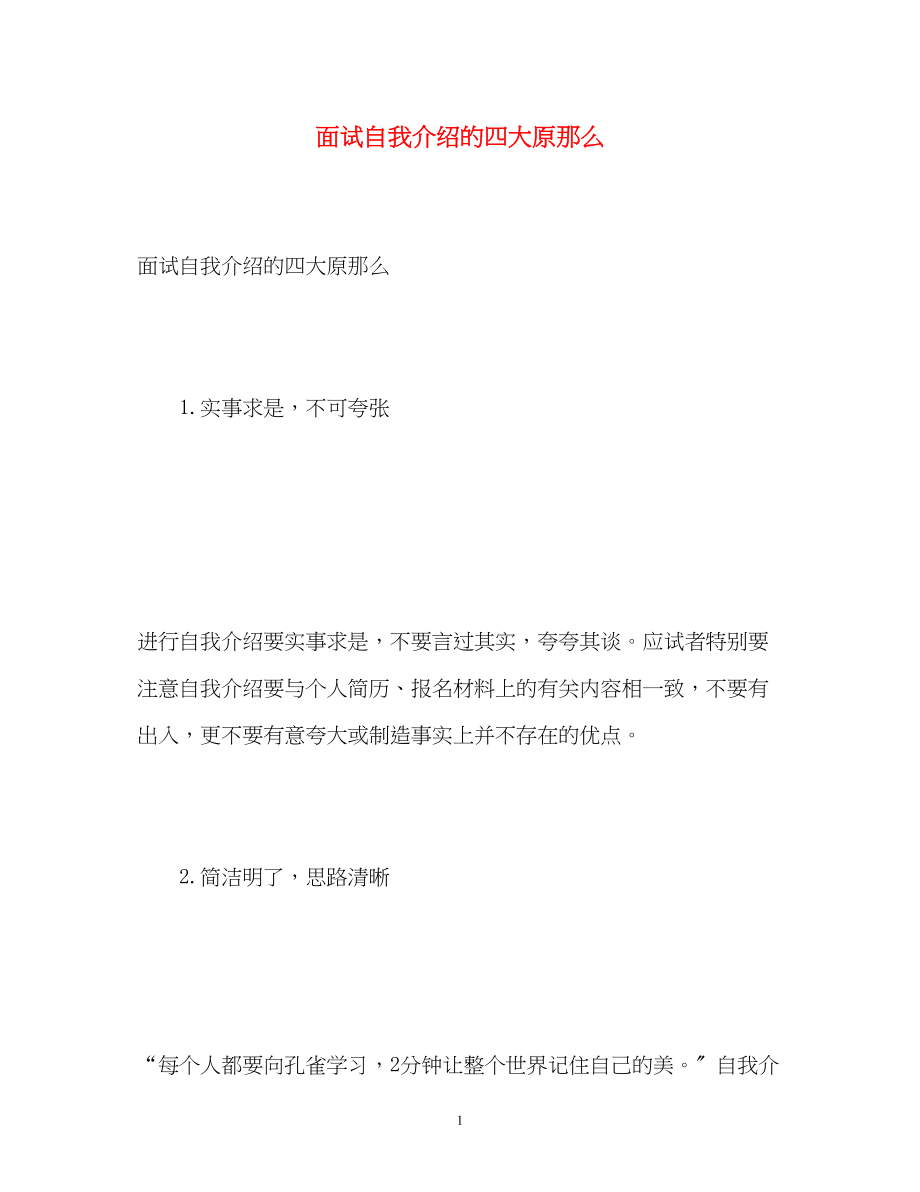 2023年面试自我介绍的四大原则.docx_第1页