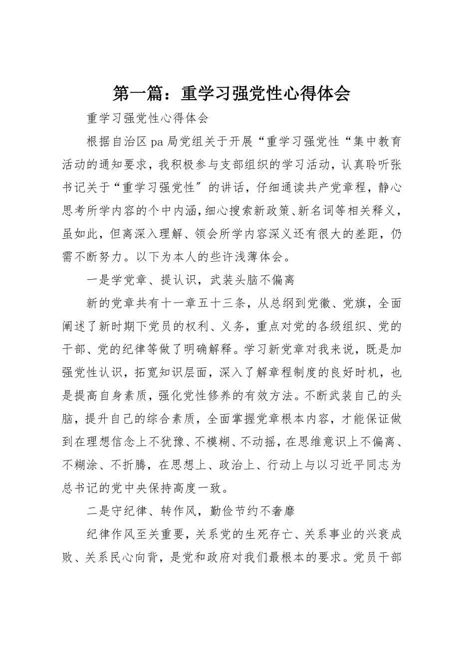 2023年xx重学习强党性心得体会新编.docx_第1页