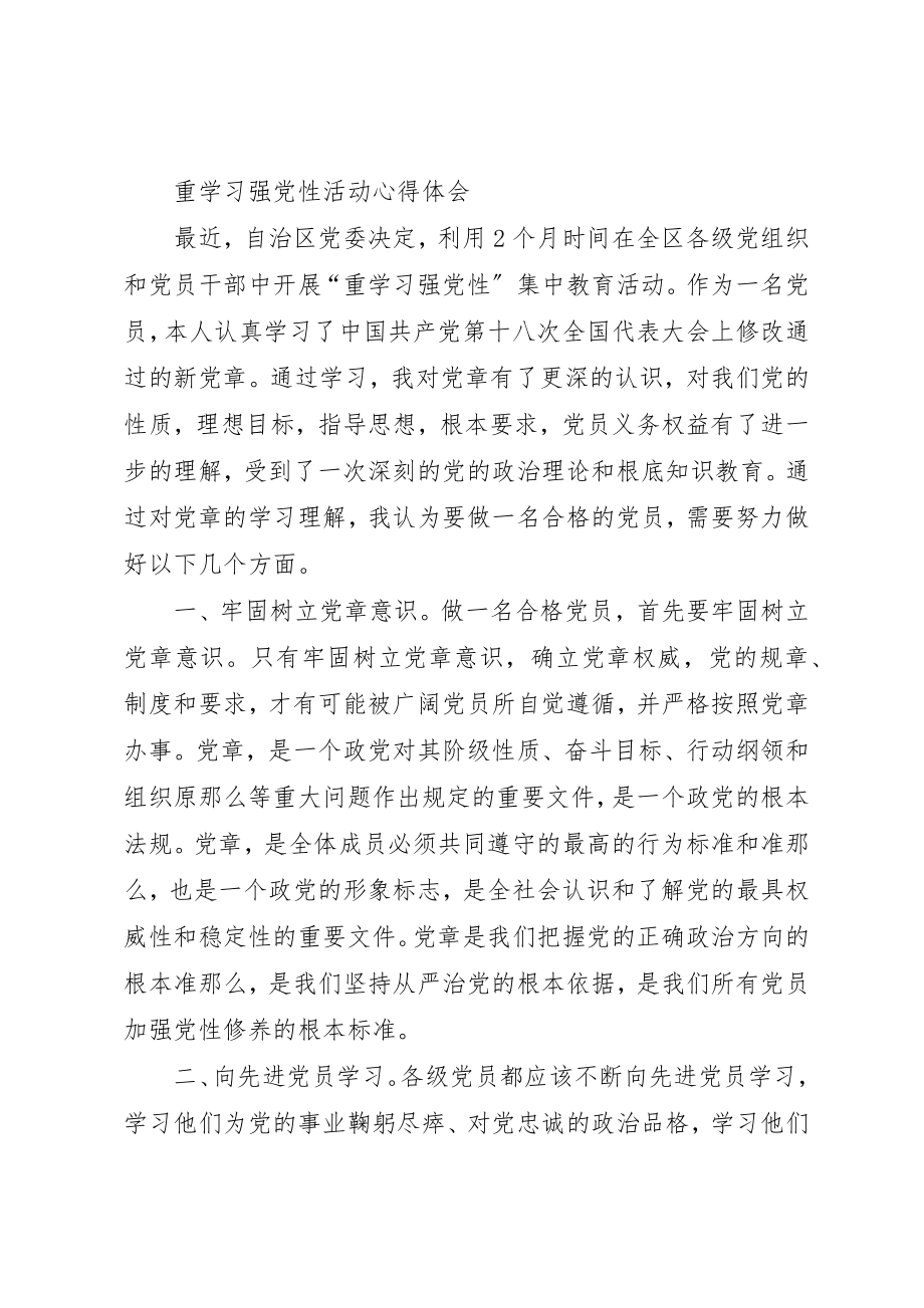 2023年xx重学习强党性心得体会新编.docx_第3页