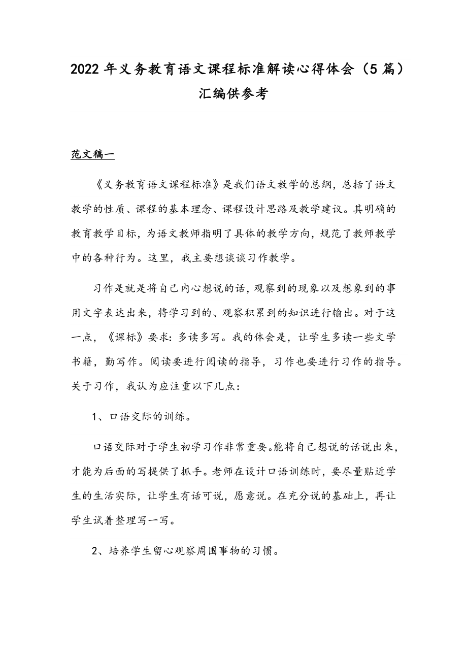 2022年义务教育语文课程标准解读心得体会（5篇）汇编供参考.docx_第1页