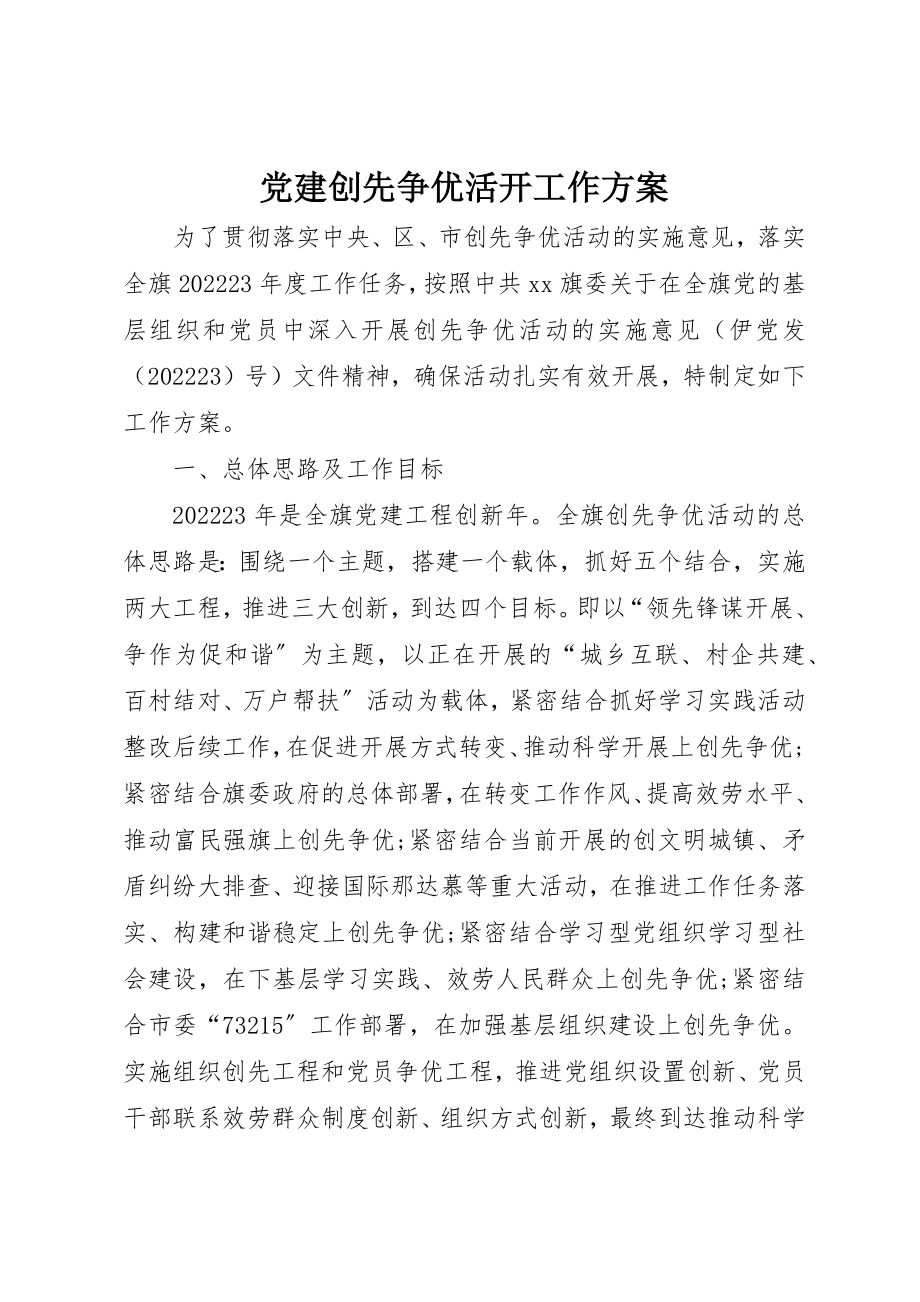 2023年党建创先争优活动工作方案.docx_第1页