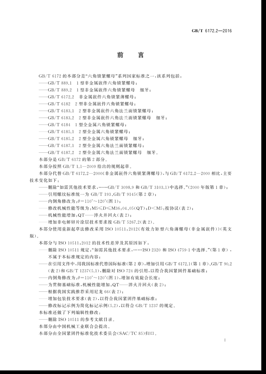 GB∕T 6172.2-2016 非金属嵌件六角锁紧薄螺母.pdf_第3页