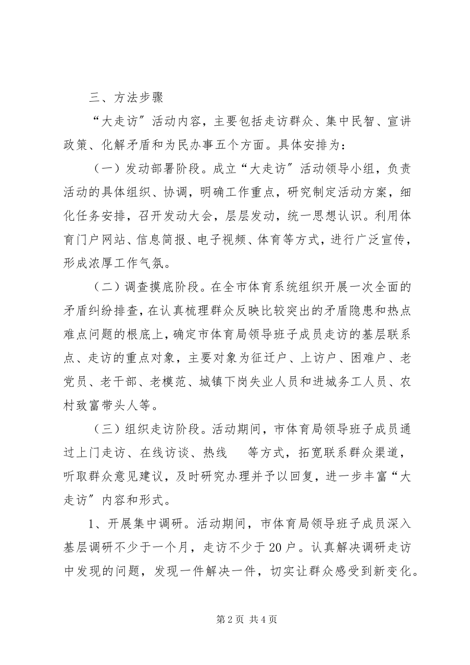 2023年体育局书记走访工作方案.docx_第2页