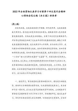 2022年全面贯彻认真学习甘肃第十四次党代会精神心得体会范文稿（共5篇）供参考.docx