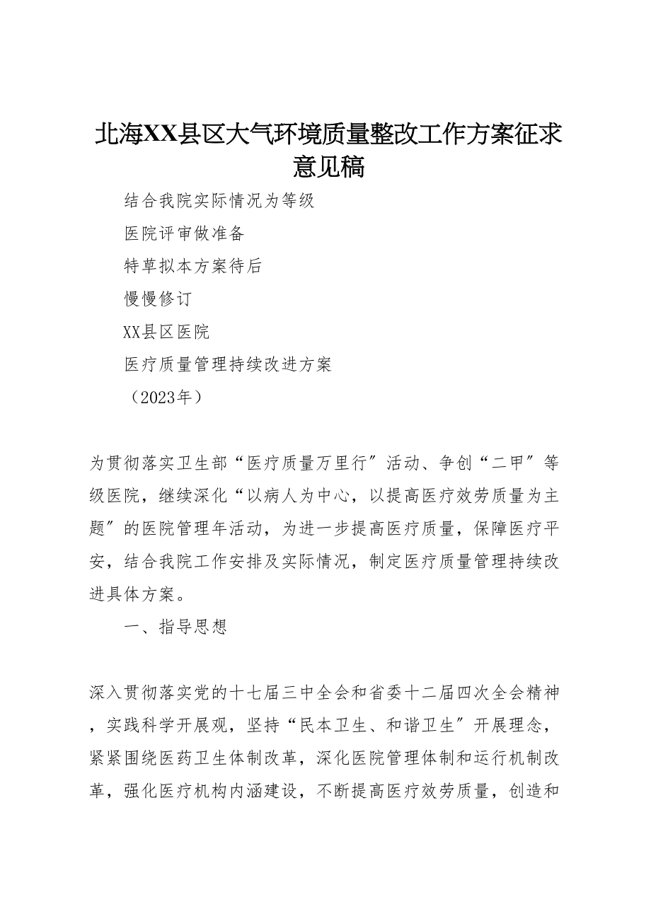 2023年北海县区大气环境质量整改工作方案征求意见稿 2.doc_第1页