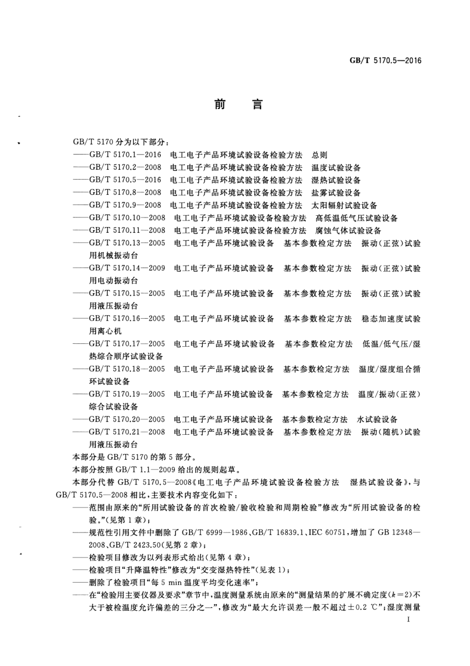 GB∕T 5170.5-2016 电工电子产品环境试验设备检验方法 第5部分：湿热试验设备.pdf_第3页