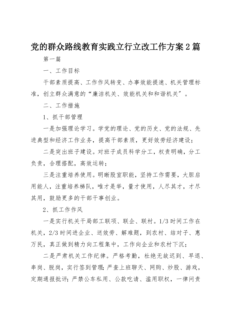 2023年党的群众路线教育实践立行立改工作方案2篇.docx_第1页