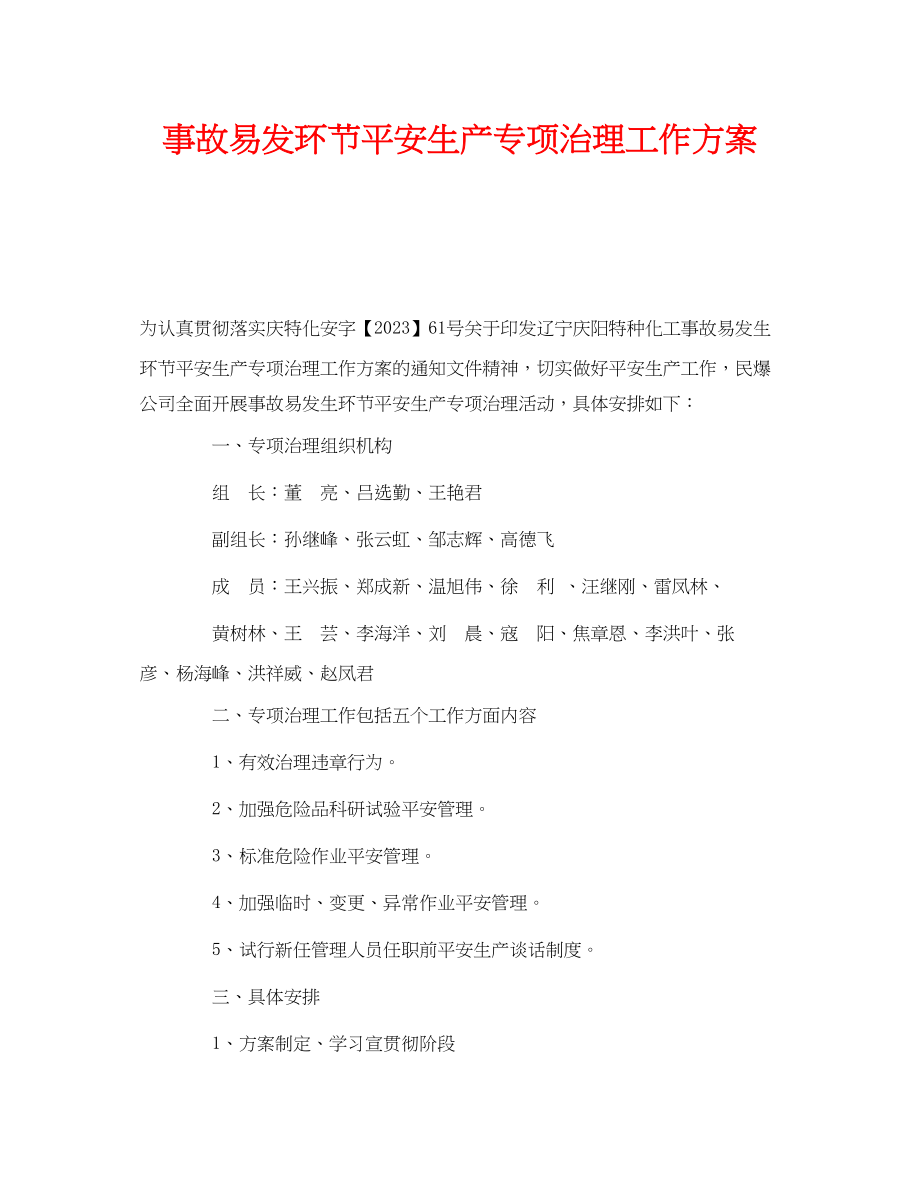 2023年《安全管理文档》之事故易发环节安全生产专项治理工作方案.docx_第1页