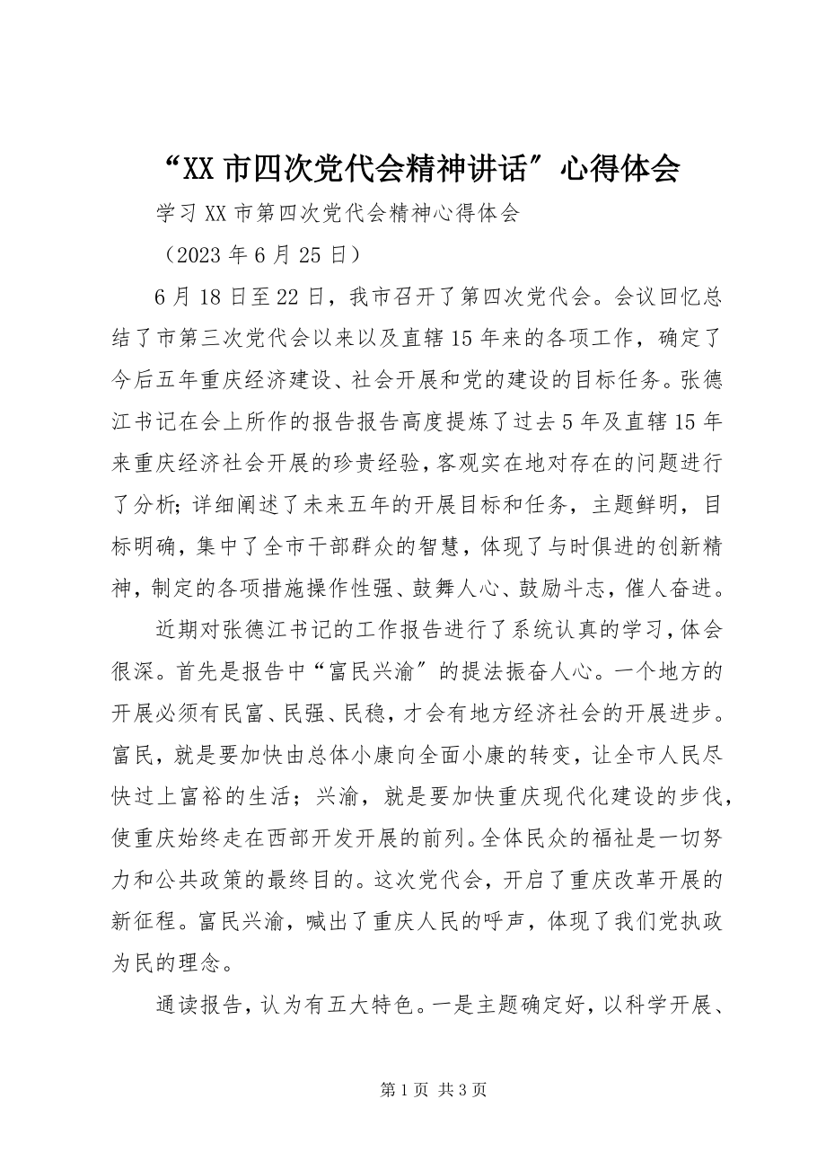 2023年XX市四次党代会精神致辞心得体会.docx_第1页