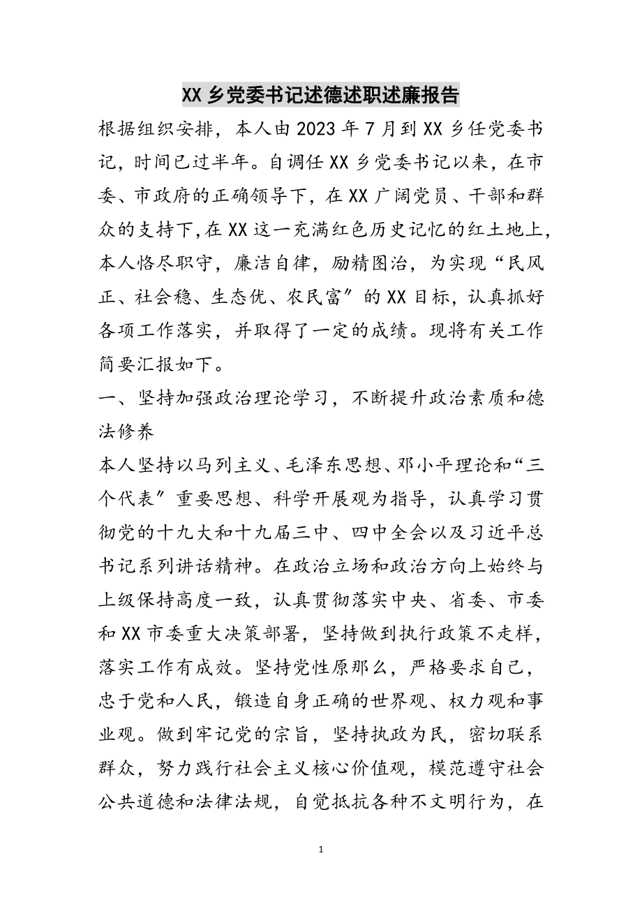 2023年XX乡党委书记述德述职述廉报告范文.doc_第1页