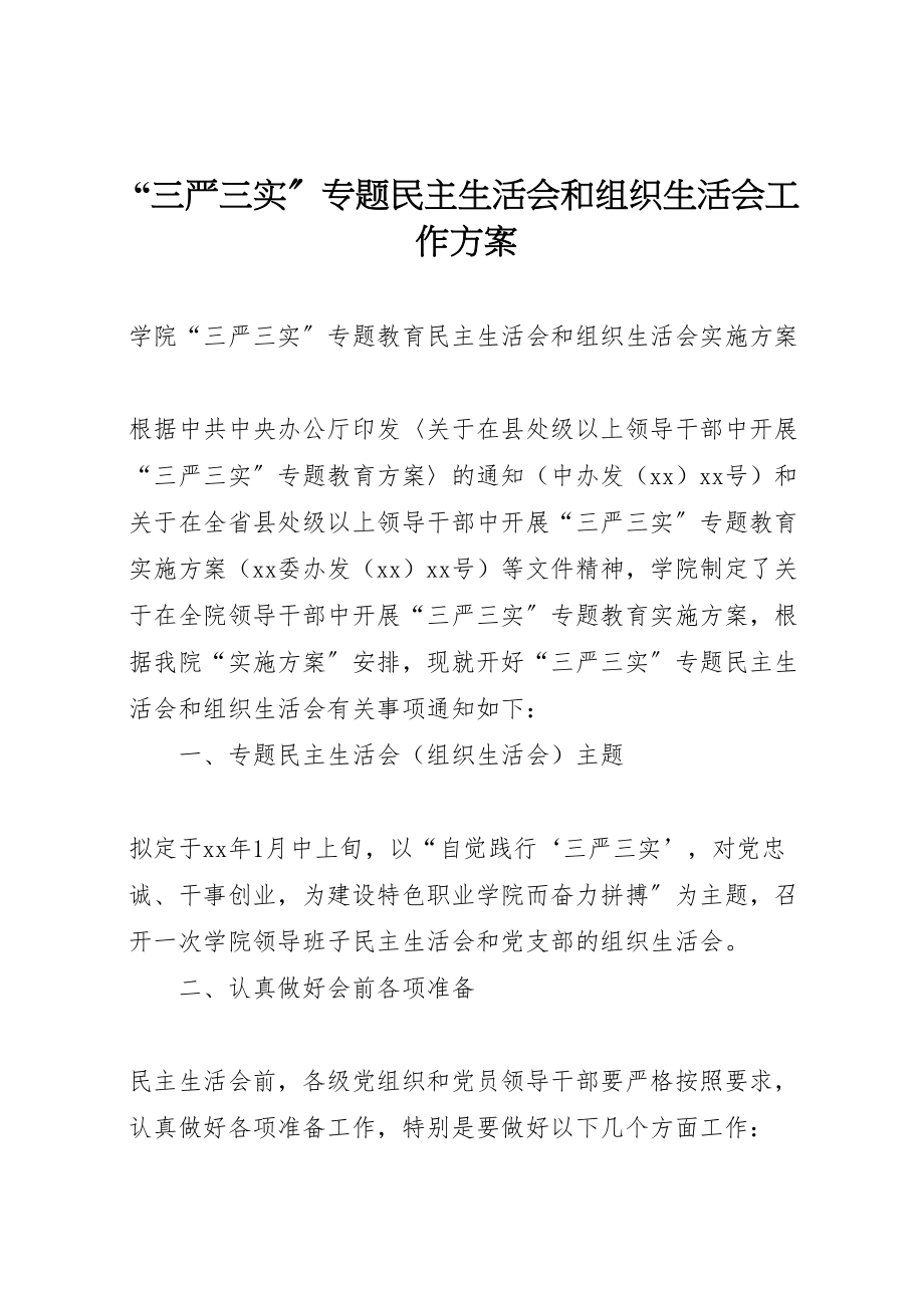 2023年三严三实专题民主生活会和组织生活会工作方案 2.doc_第1页