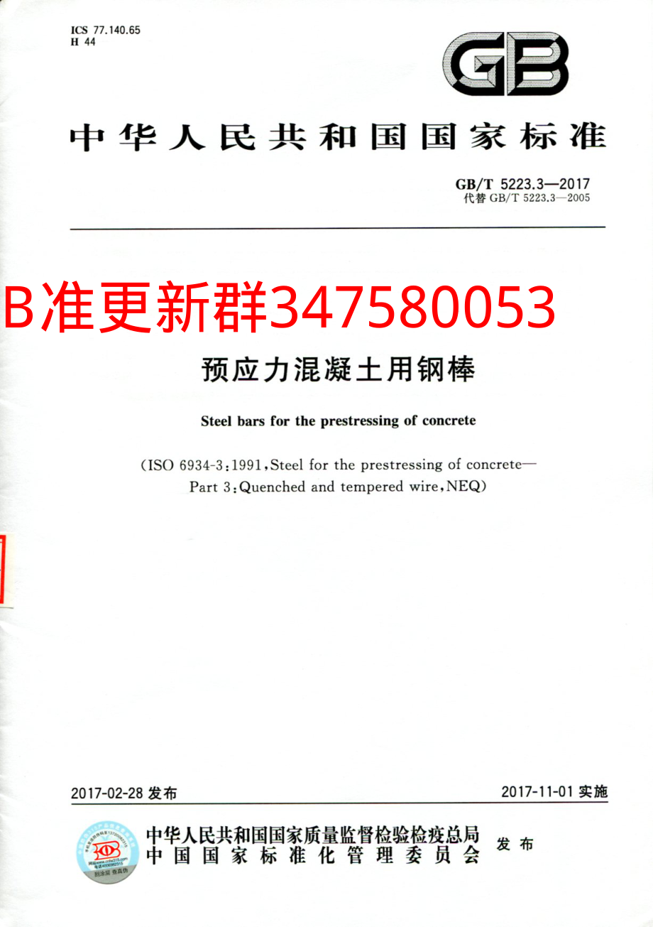 GB∕T 5223.3-2017 预应力混凝土用钢棒.pdf_第1页