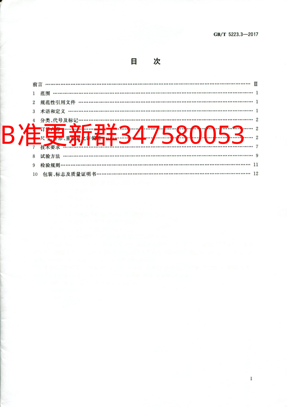 GB∕T 5223.3-2017 预应力混凝土用钢棒.pdf_第2页