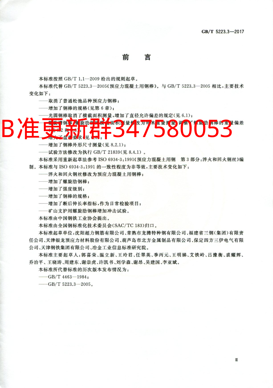 GB∕T 5223.3-2017 预应力混凝土用钢棒.pdf_第3页