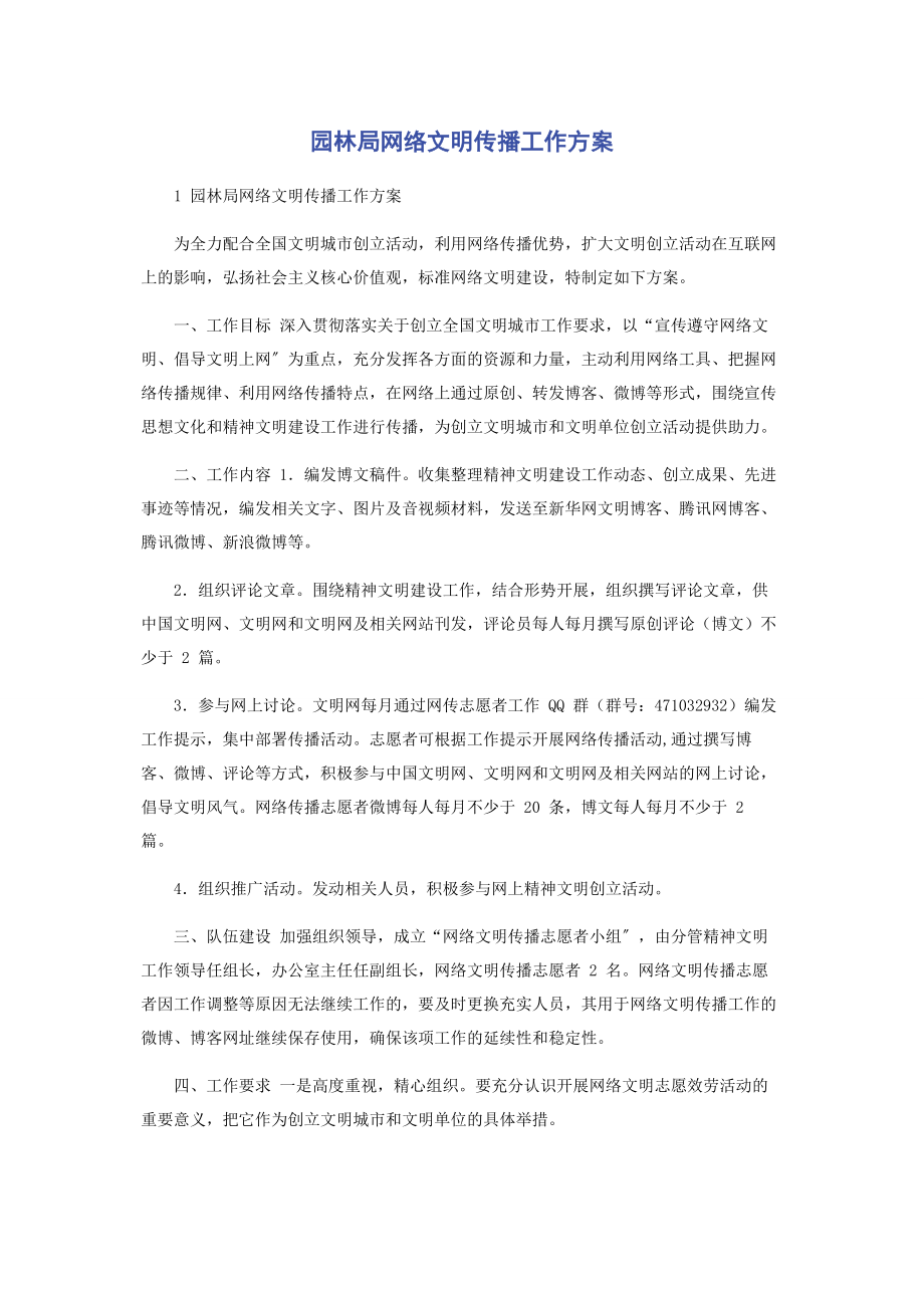 2023年园林局网络文明传播工作方案.docx_第1页