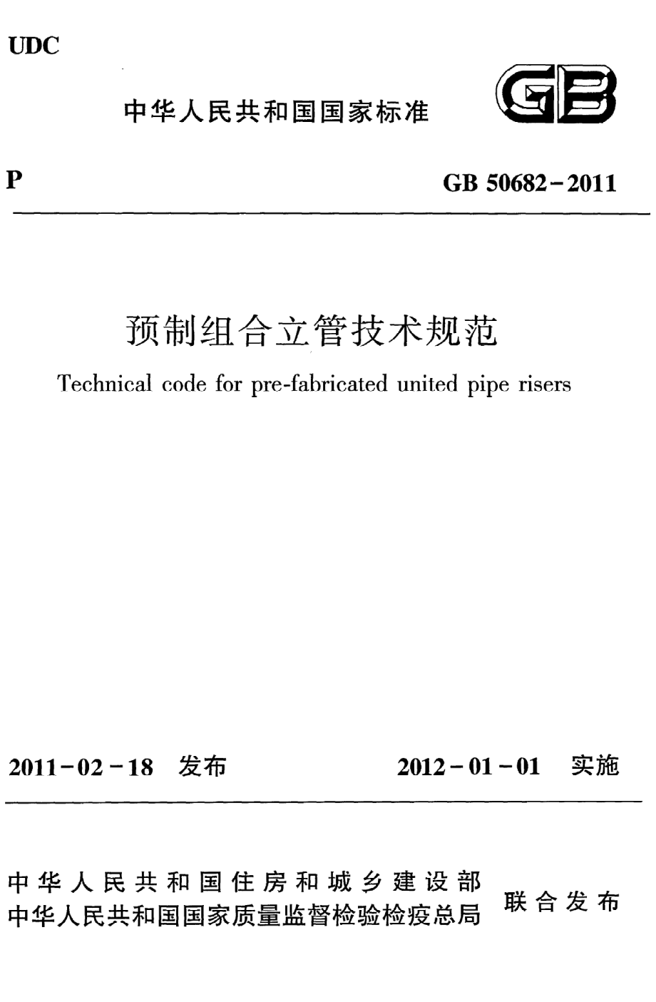 GB 50682-2011 预制组合立管技术规范.pdf_第1页