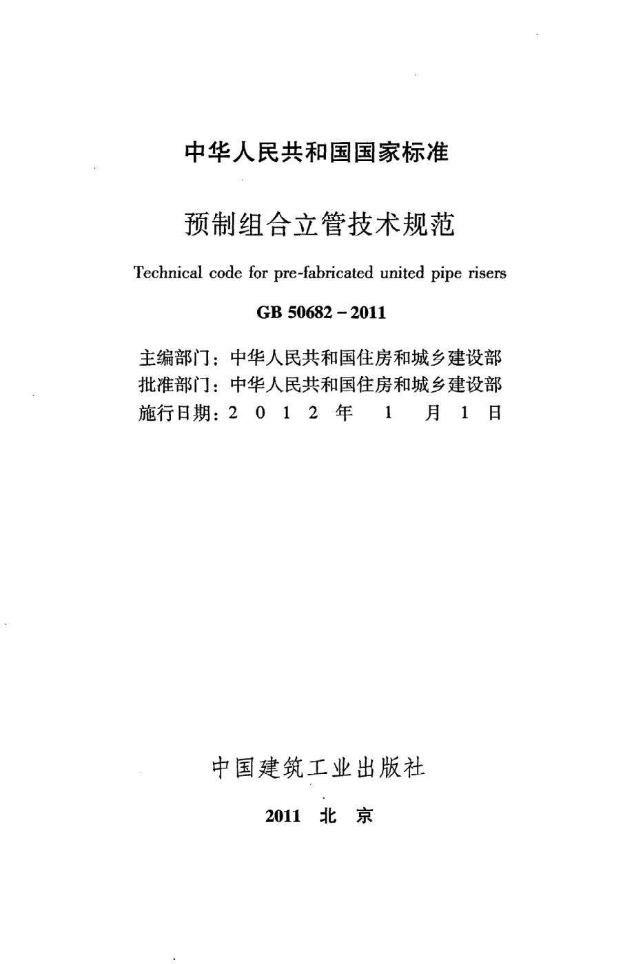 GB 50682-2011 预制组合立管技术规范.pdf_第2页