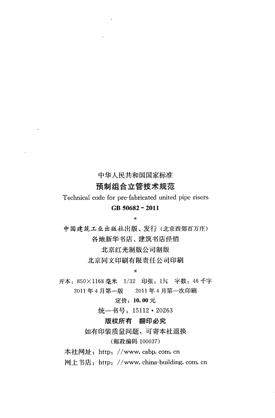 GB 50682-2011 预制组合立管技术规范.pdf_第3页