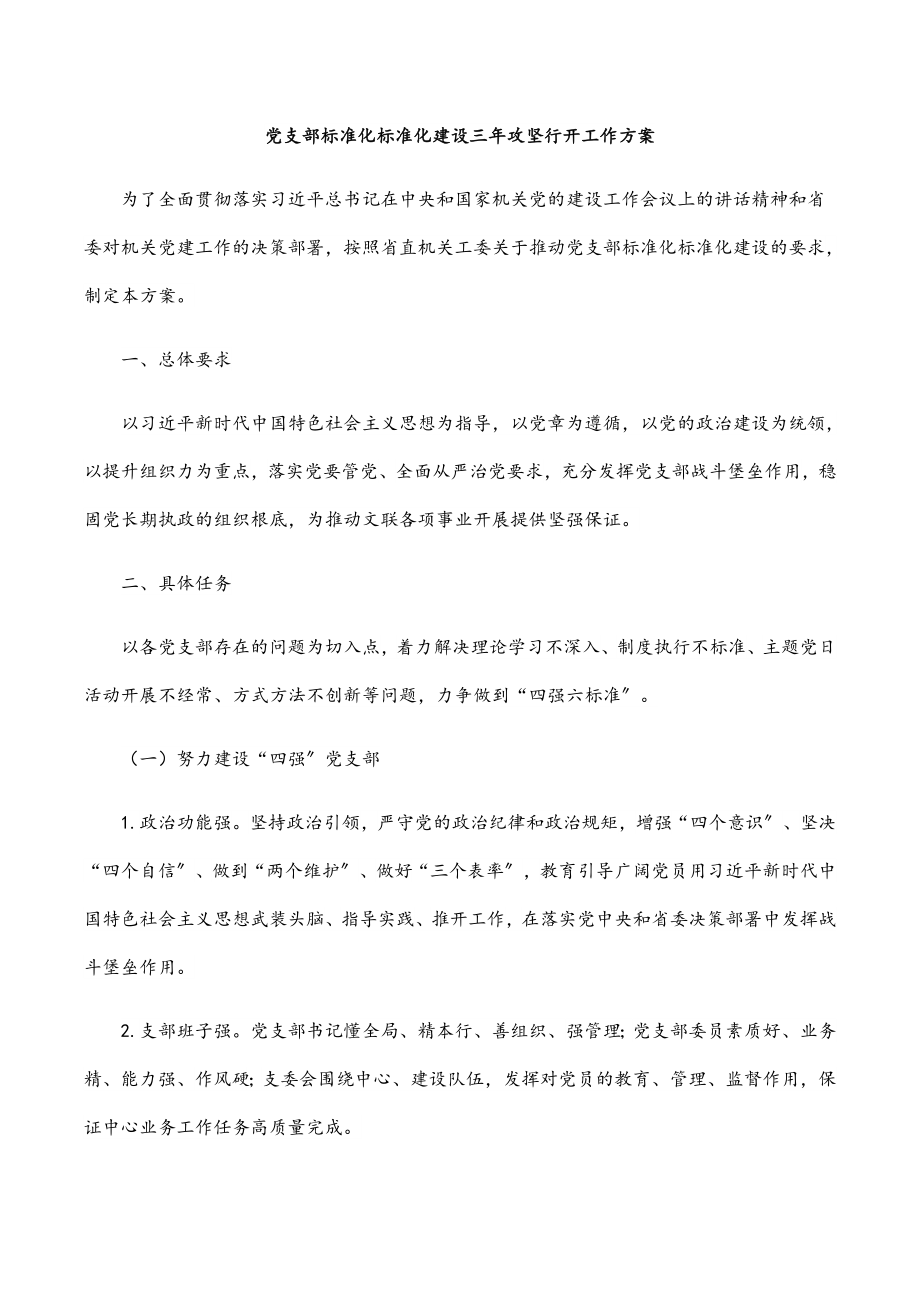 2023年党支部标准化规范化建设三年攻坚行动工作方案.docx_第1页