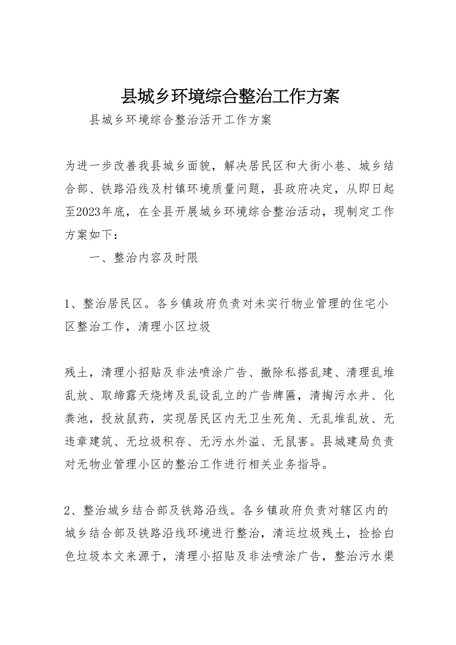 2023年县城乡环境综合整治工作方案 .doc_第1页