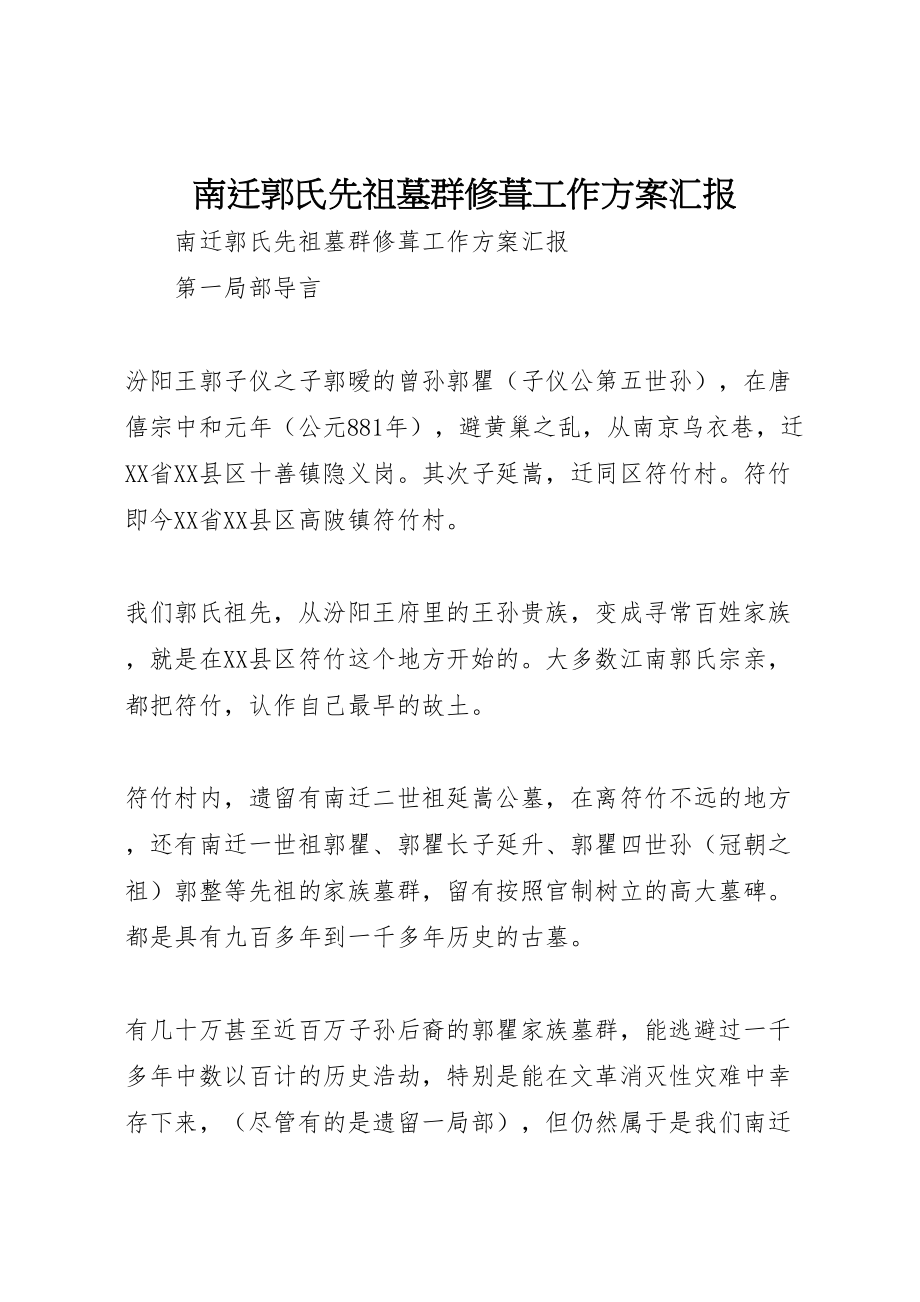 2023年南迁郭氏先祖墓群修葺工作方案汇报 .doc_第1页