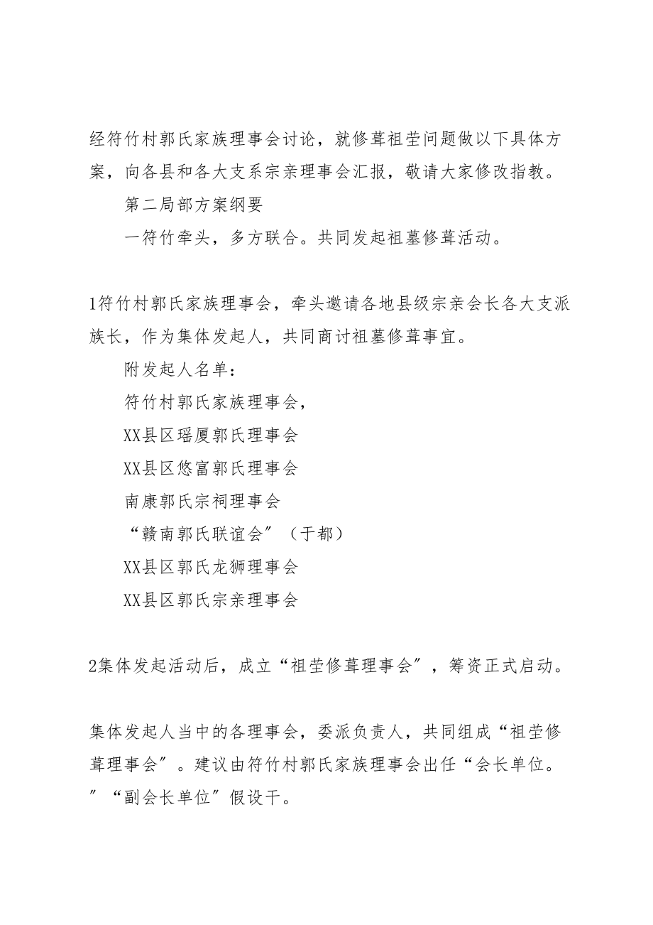 2023年南迁郭氏先祖墓群修葺工作方案汇报 .doc_第3页