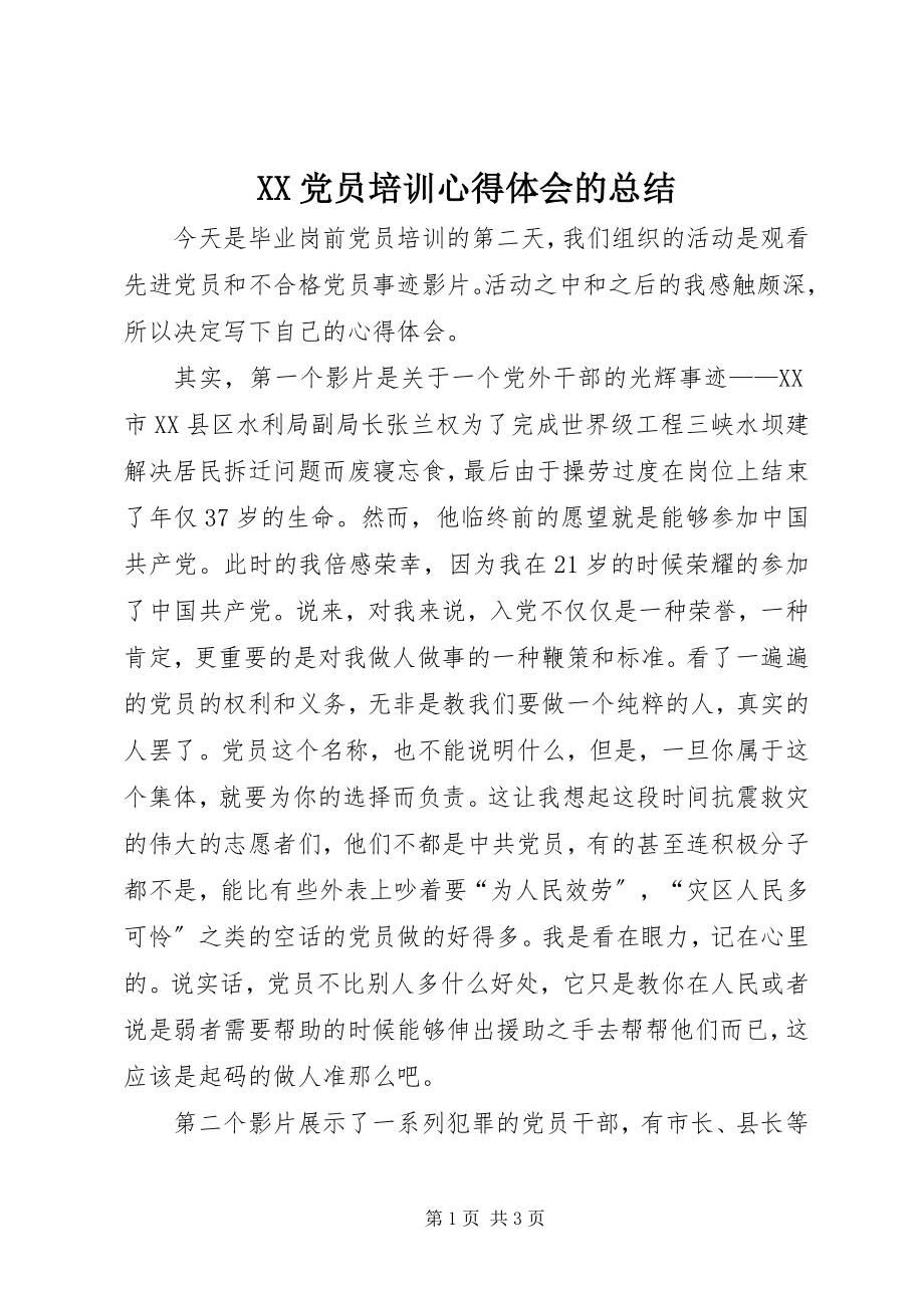 2023年XX党员培训心得体会的总结新编.docx_第1页