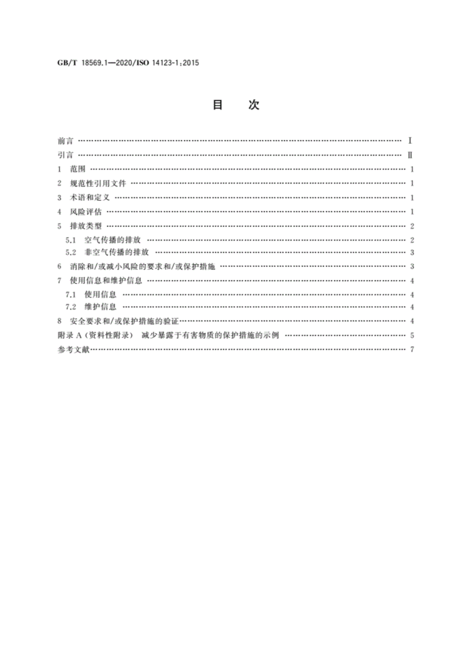 GB∕T 18569.1-2020机械安全 减小由机械排放的有害物质对健康的风险 第1部分：用于机械制造商的原则和规范.pdf_第2页