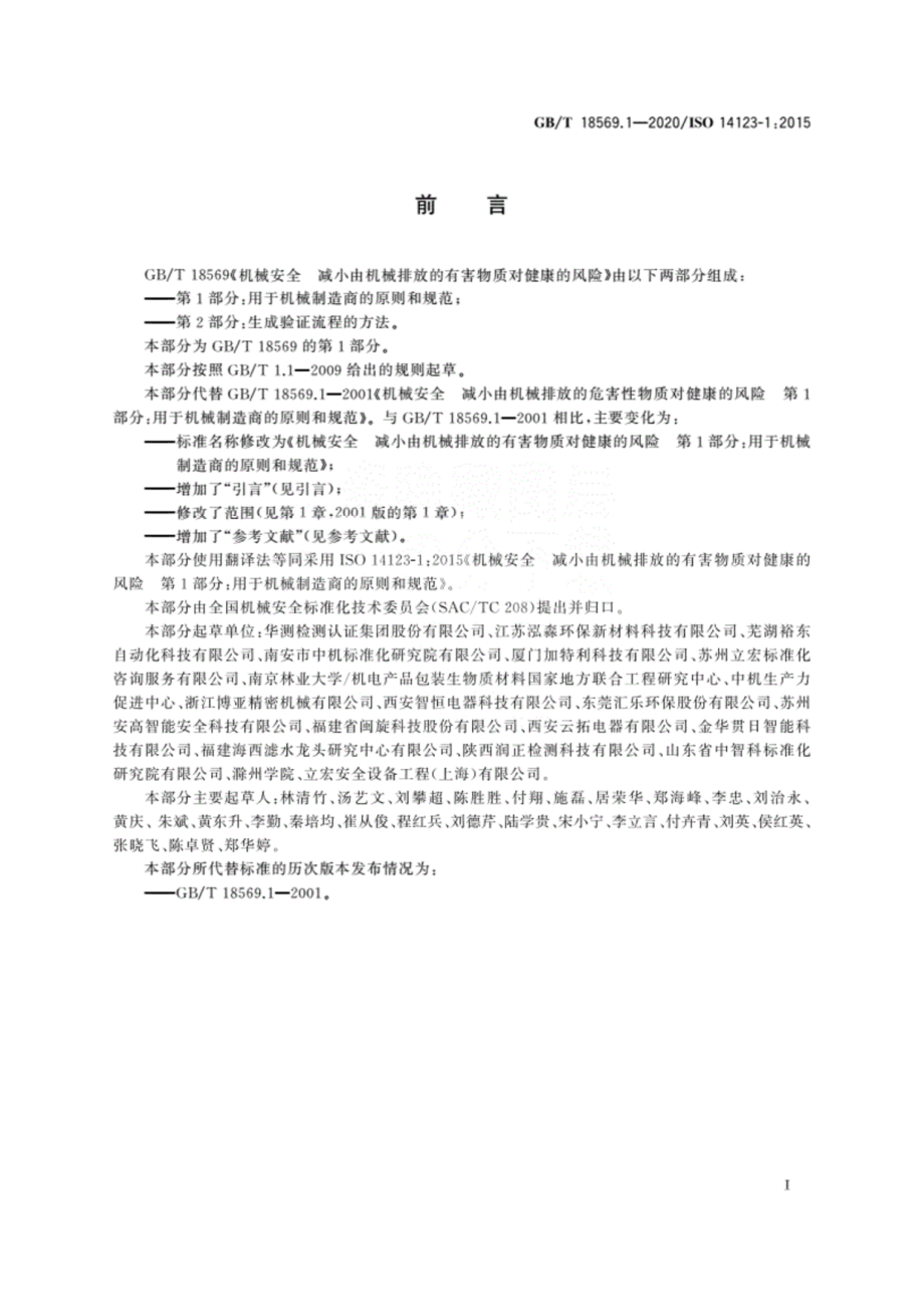 GB∕T 18569.1-2020机械安全 减小由机械排放的有害物质对健康的风险 第1部分：用于机械制造商的原则和规范.pdf_第3页