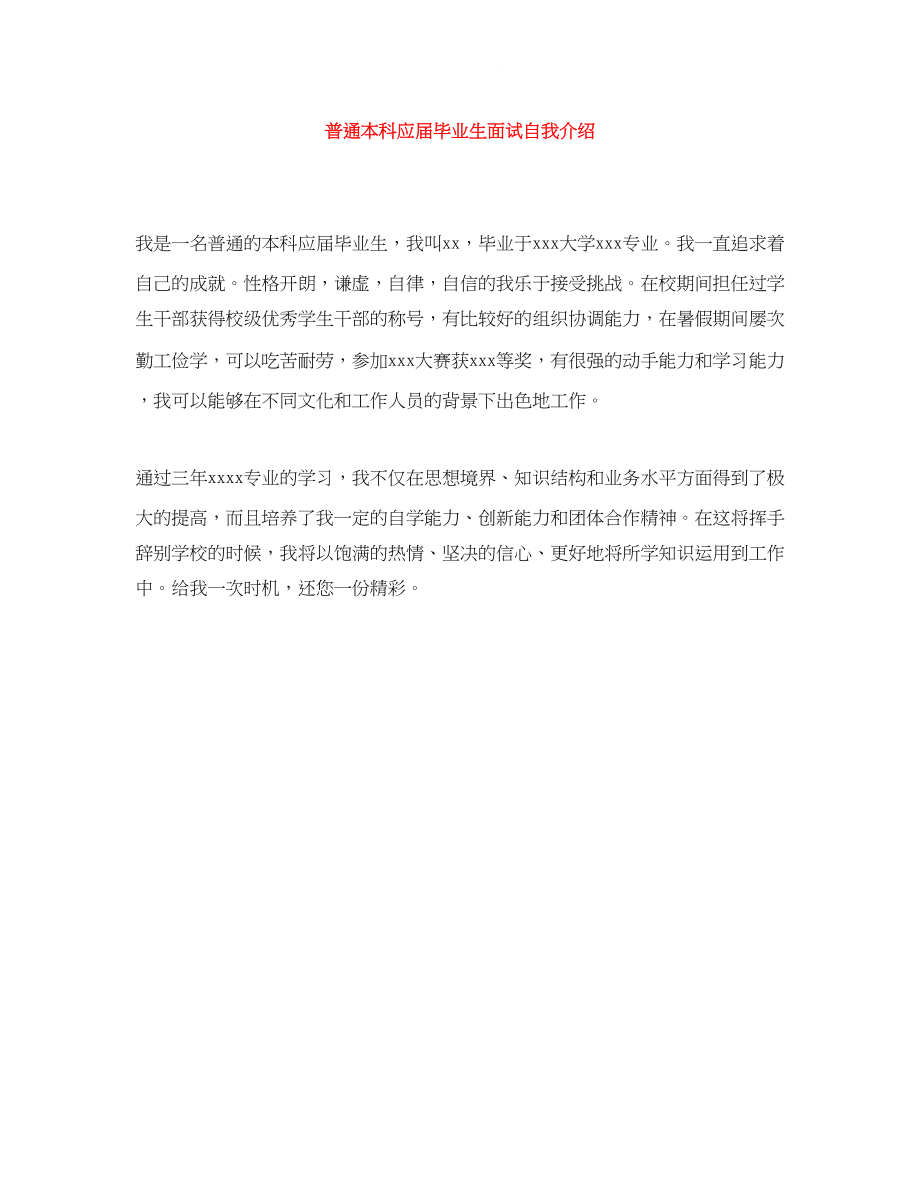 2023年普通本科应届毕业生面试自我介绍.docx_第1页