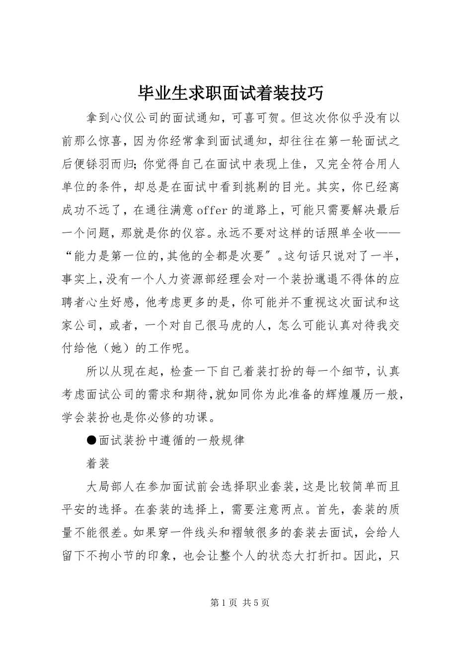 2023年毕业生求职面试着装技巧新编.docx_第1页