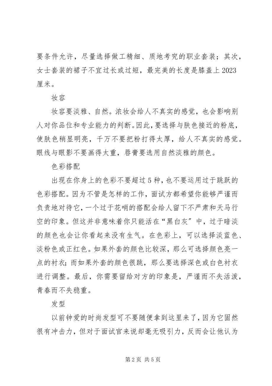 2023年毕业生求职面试着装技巧新编.docx_第2页