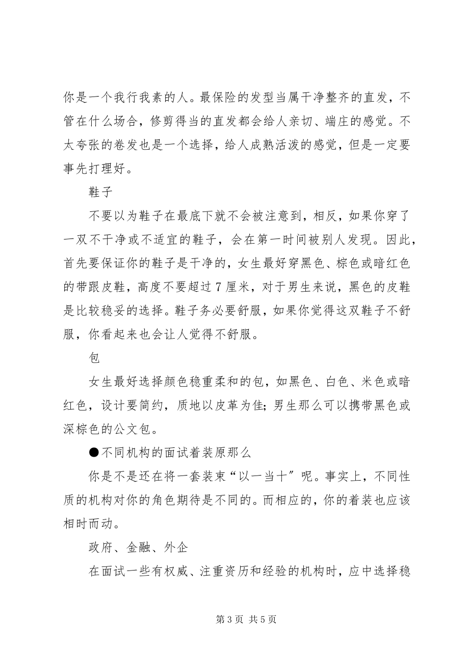 2023年毕业生求职面试着装技巧新编.docx_第3页