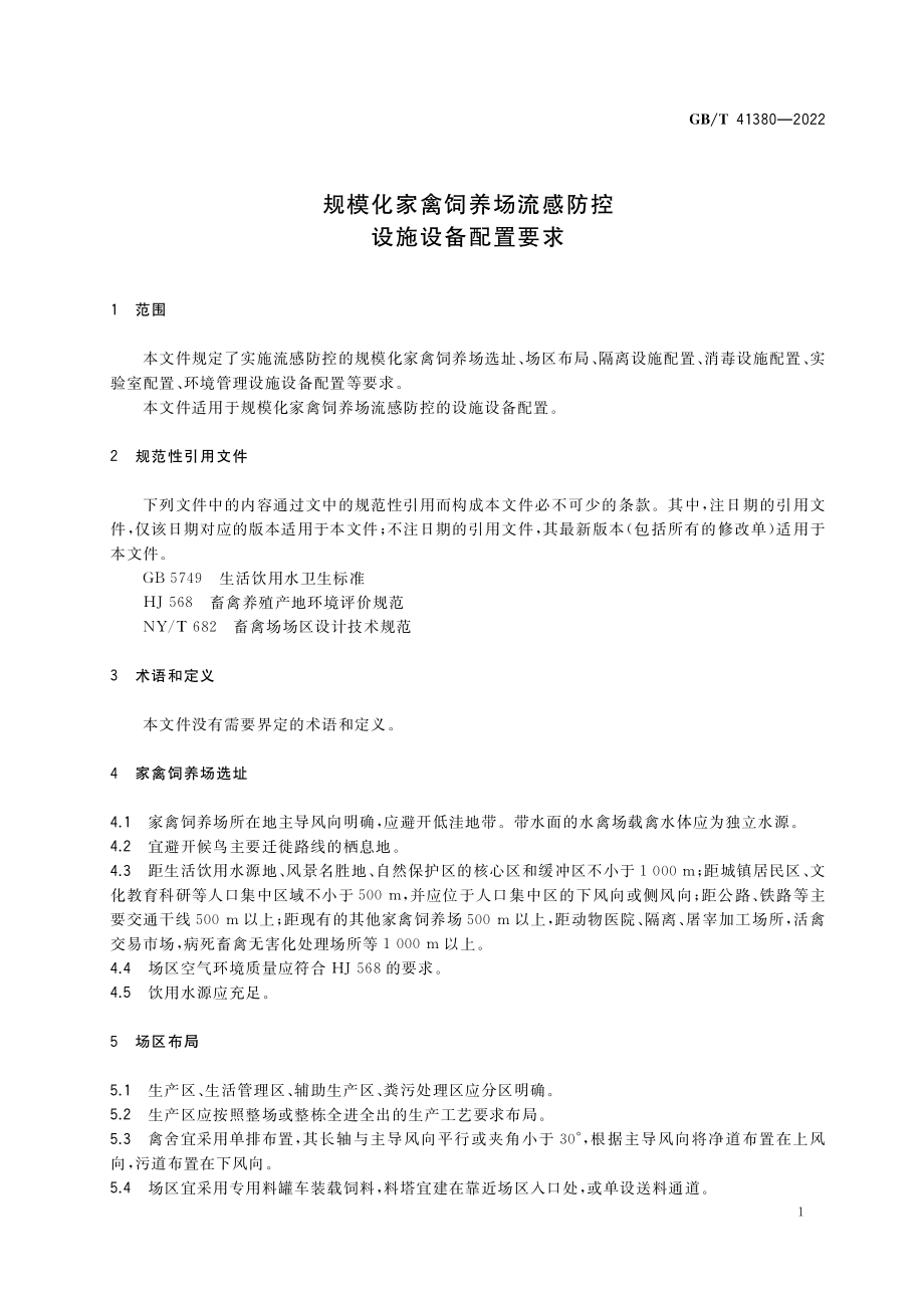 GB∕T 41380-2022 规模化家禽饲养场流感防控设施设备配置要求.pdf_第3页