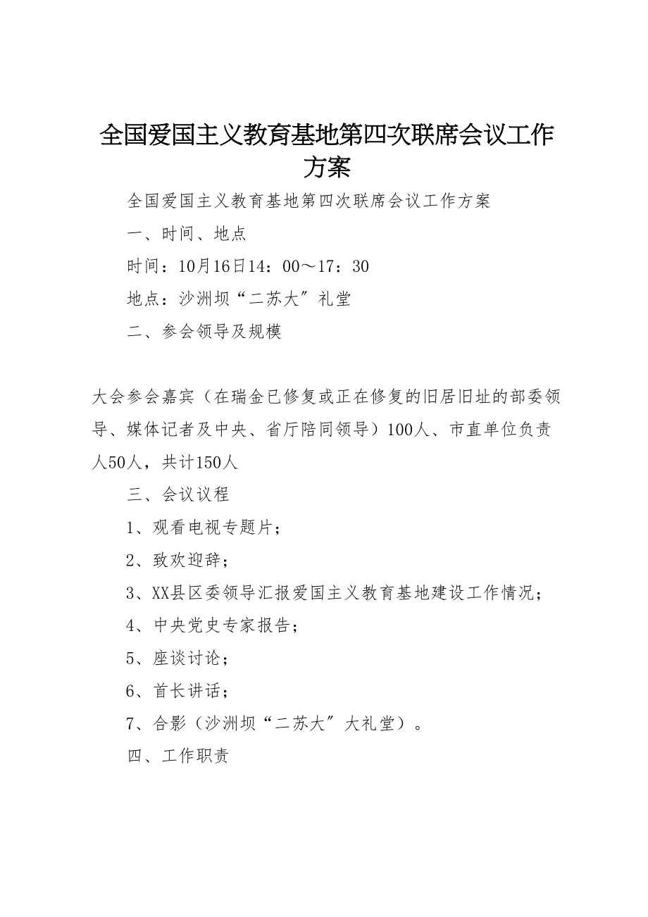 2023年全国爱国主义教育基地第四次联席会议工作方案.doc_第1页