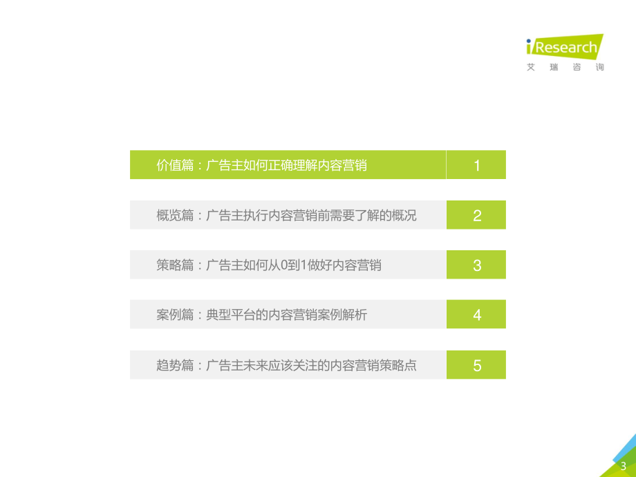 2020年中国内容营销策略研究报告-艾瑞-202007.pdf_第3页