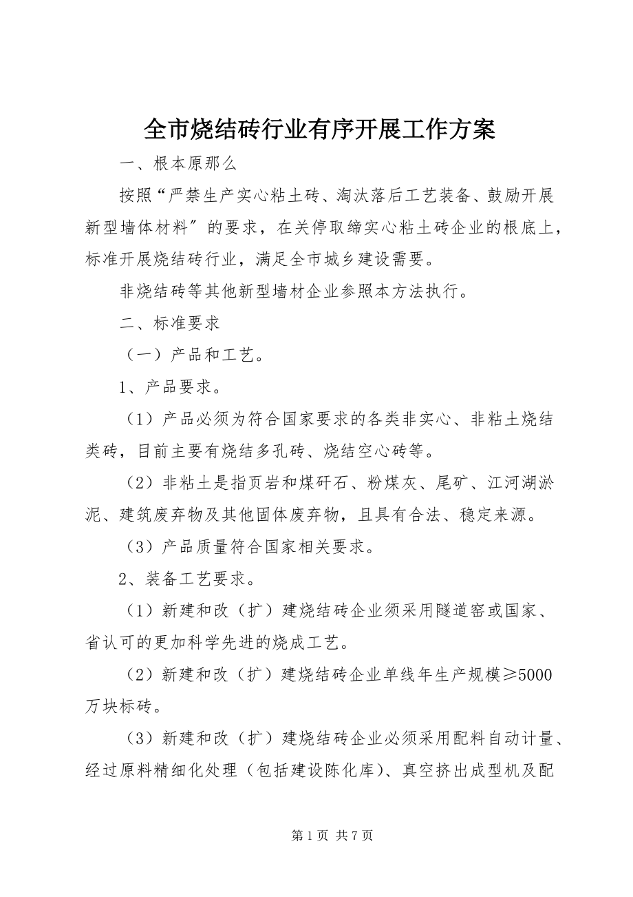 2023年全市烧结砖行业有序发展工作方案.docx_第1页