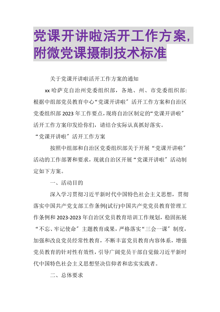 2023年党课开讲啦活动工作方案,附微党课摄制技术标准.doc_第1页