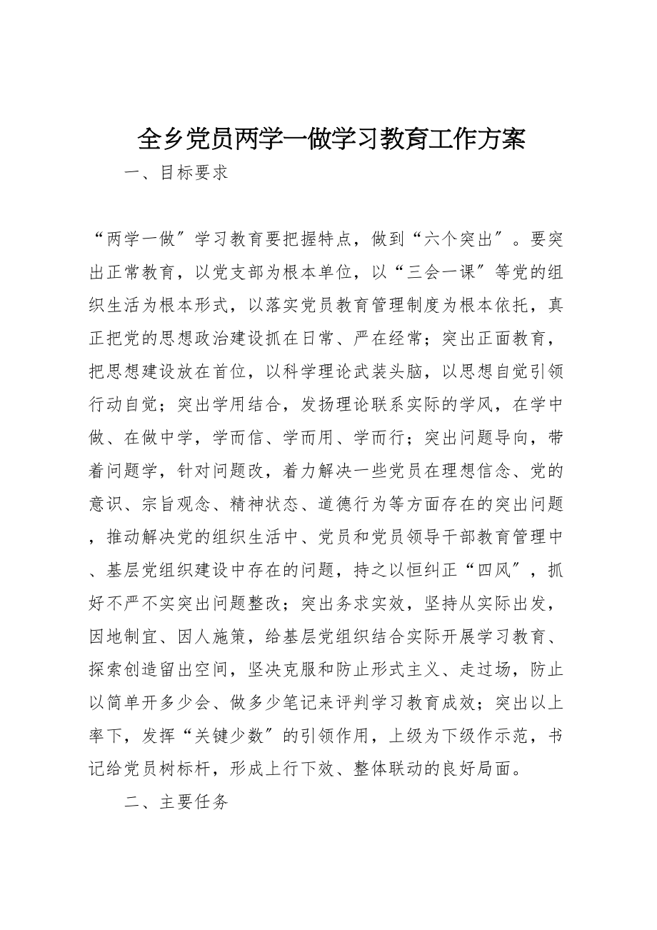 2023年全乡党员两学一做学习教育工作方案.doc_第1页