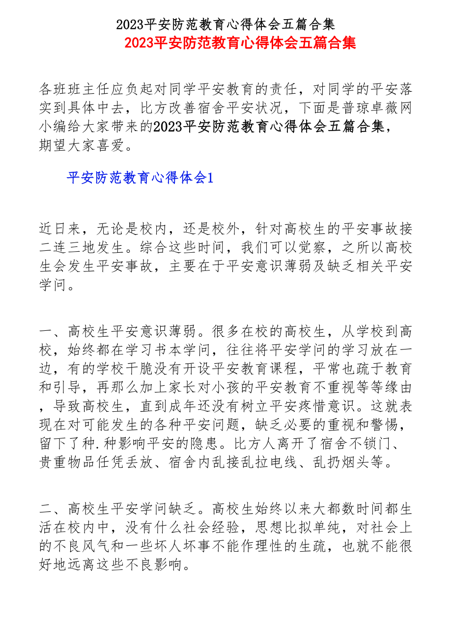 2023安全防范教育心得体会五篇.docx_第1页