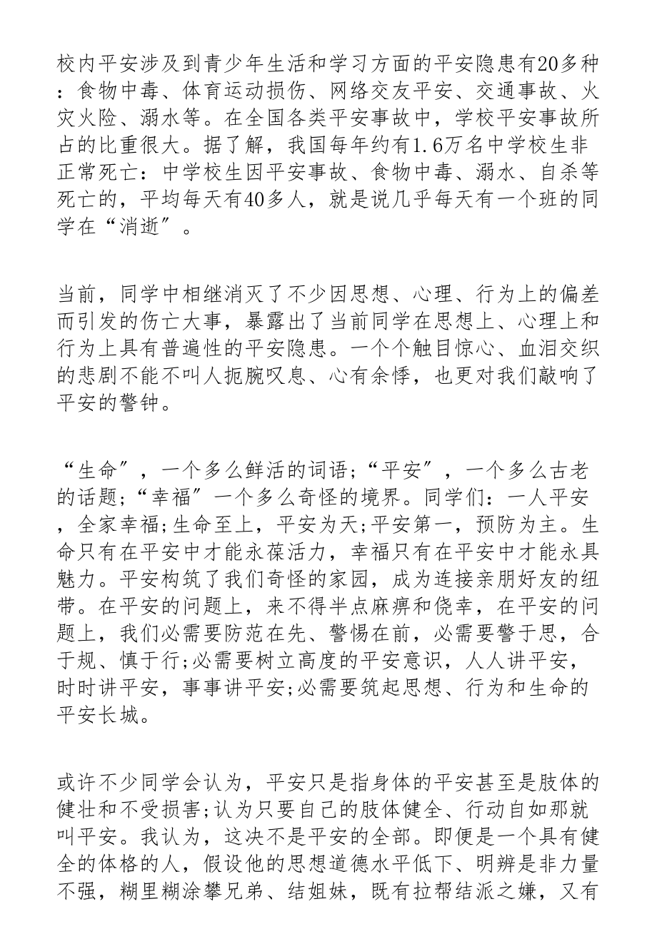 2023安全防范教育心得体会五篇.docx_第3页