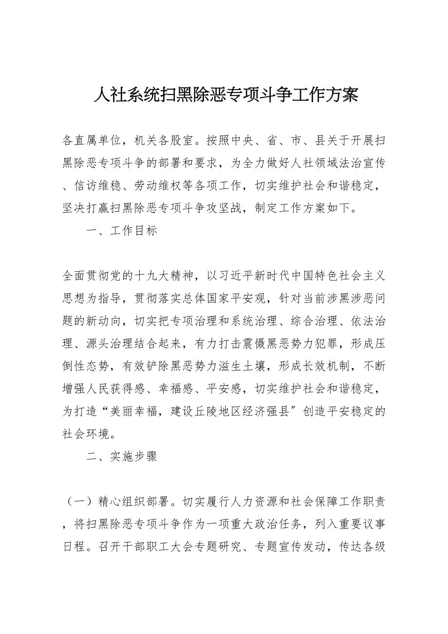 2023年人社系统扫黑除恶专项斗争工作方案.doc_第1页