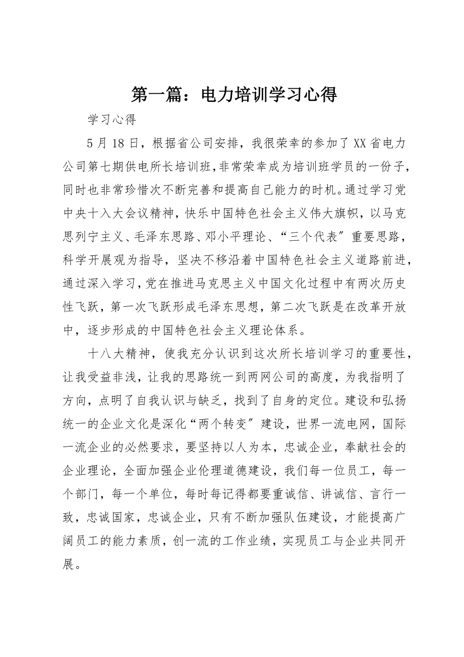 2023年xx电力培训学习心得新编.docx_第1页